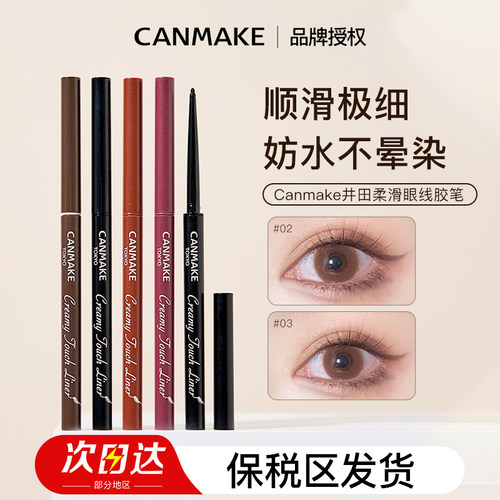 canmake眼线胶笔丝滑不晕染