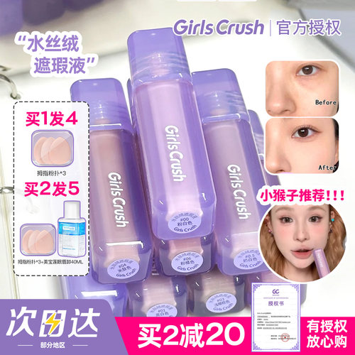 girlscursh提亮遮瑕液