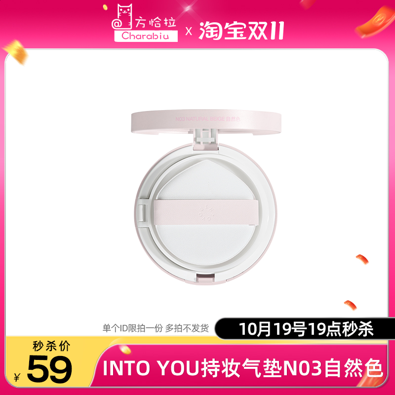 59元INTO YOU心慕与你持妆气垫粉底液N03自然色*以实物为主