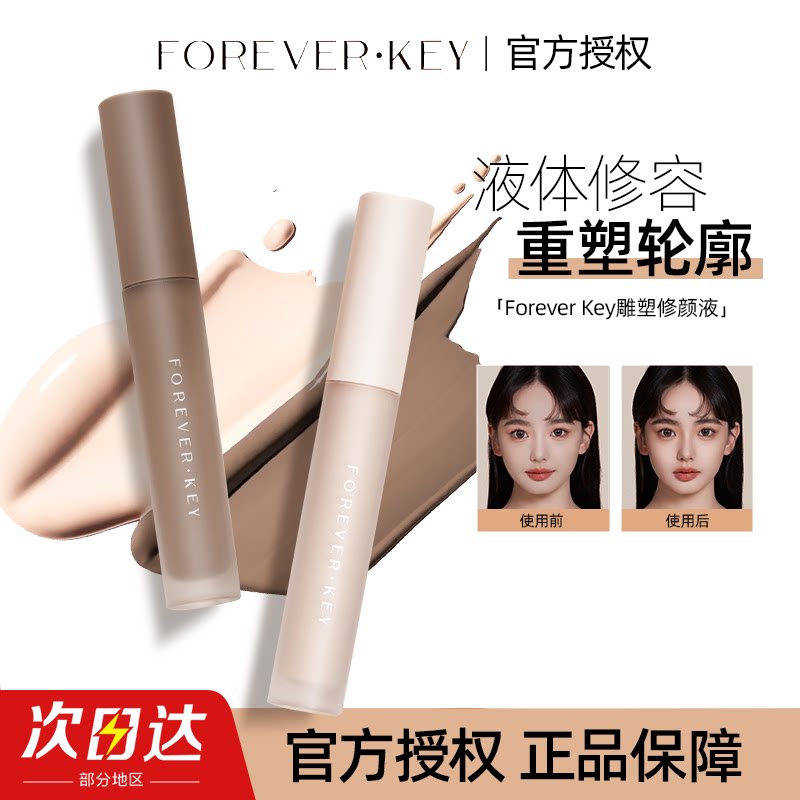 Foreverkey液体修容高光棒立体鼻影阴影遮瑕卧蚕泪沟脸部提亮哑光
