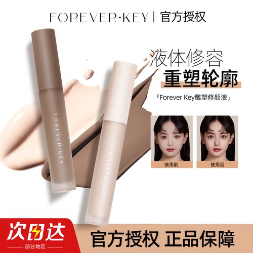 Foreverkey液体修容高光棒立体鼻影阴影遮瑕卧蚕泪沟脸部提亮哑光