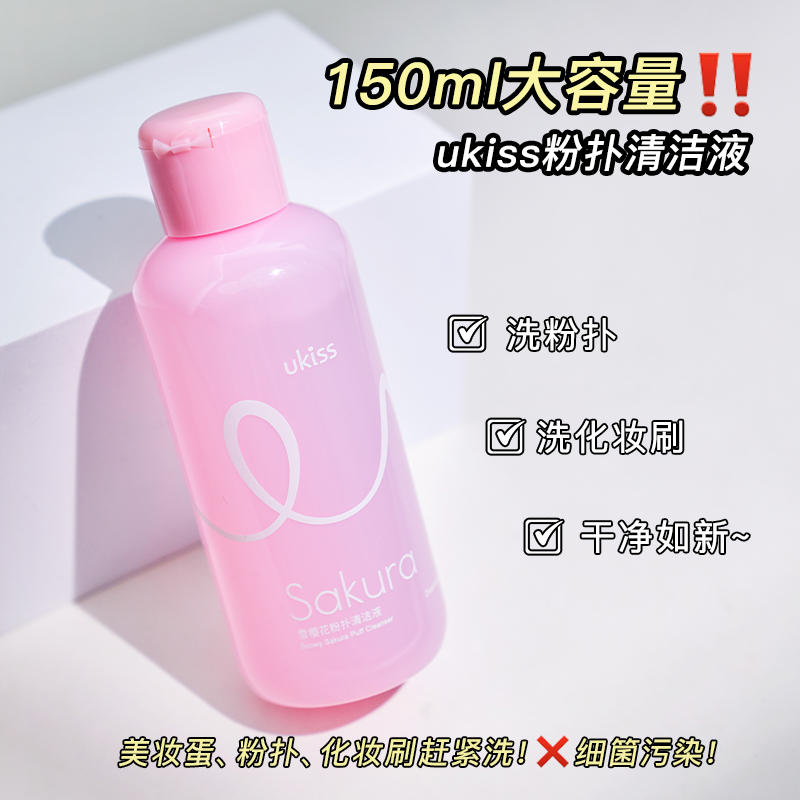 方恰拉推荐 ukiss悠珂思化妆刷洗刷液粉扑美妆蛋清洗剂150ml