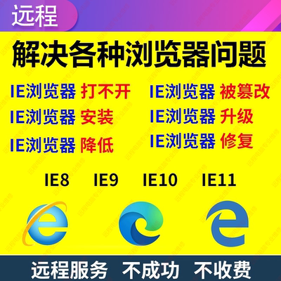 IE浏览器安装包升降级ie11 10 9 8 远程修复网页篡改劫持edge卸载