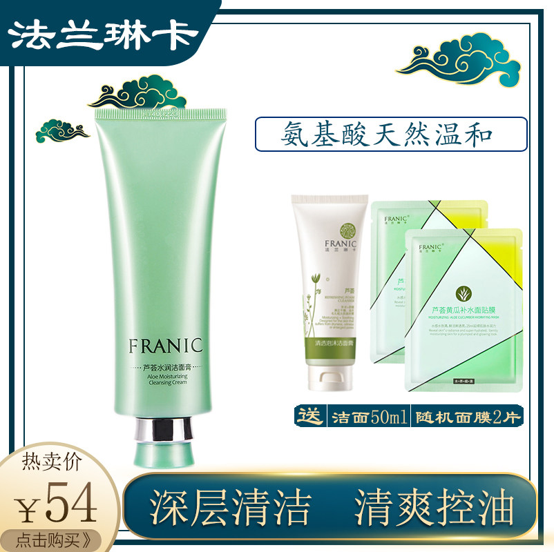 法兰琳卡洗面奶正品芦荟水润洁面膏控油清爽深层清洁毛孔洁面乳女