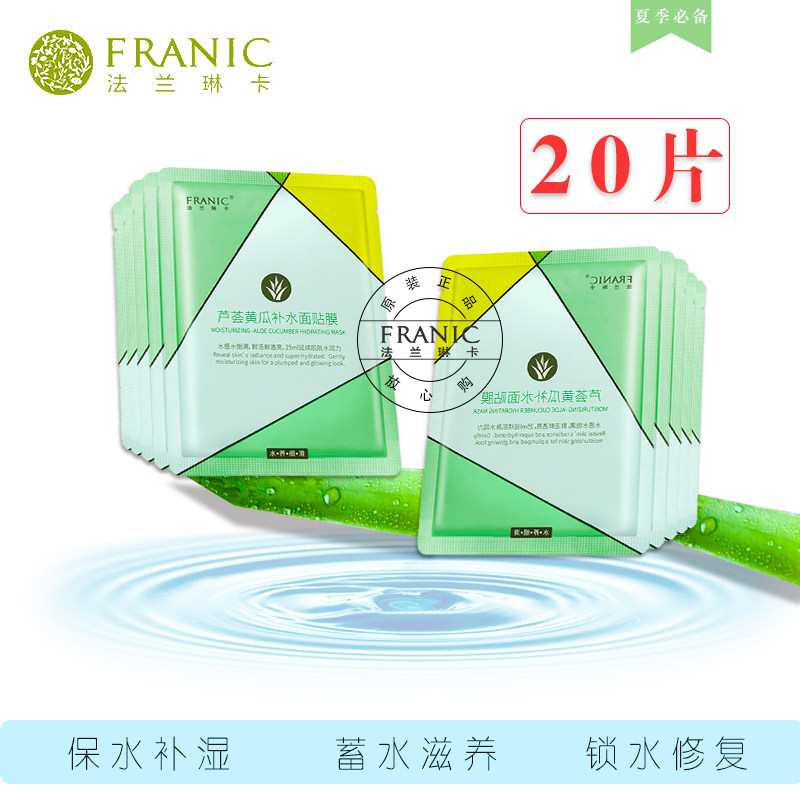 法兰琳卡面膜保湿补水芦荟黄瓜面膜20片学生紧致提亮肤色收缩毛孔