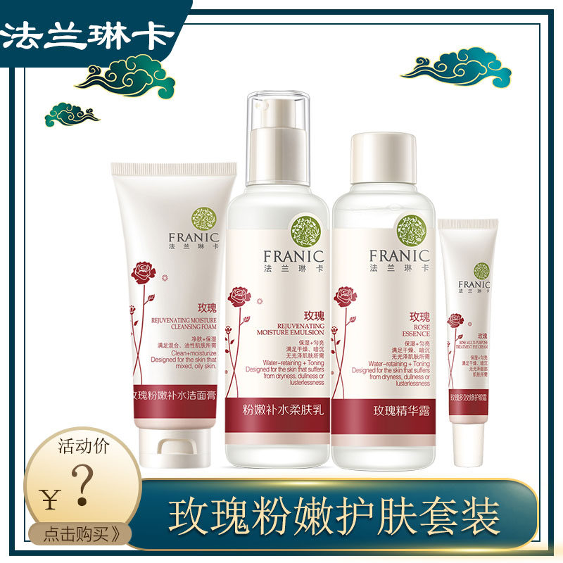 法兰琳卡玫瑰粉嫩补水保湿套装女基础自然护肤品滋润嫩肤养护学生