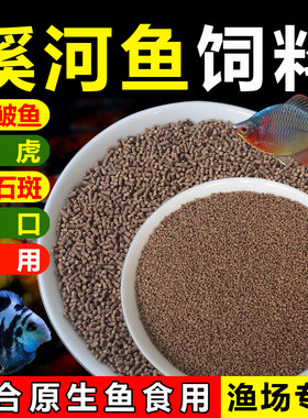 淡水溪河鱼饲料原生鱼鳑鲏溪石斑小颗粒鱼食斗鱼虾虎缓沉上浮鱼粮