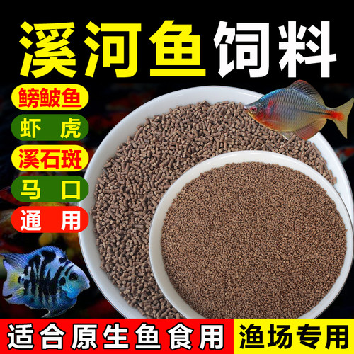 淡水溪河鱼饲料原生鱼鳑鲏溪石斑小颗粒鱼食斗鱼虾虎缓沉上浮鱼粮