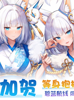 紫瞳原创加贺和服白狐贺正鸾新春皮肤碧蓝航线同人周边等身抱枕枕
