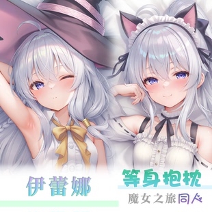 寄售 魔女之旅 伊蕾娜 灰之魔女 同人周边 等身抱枕枕套