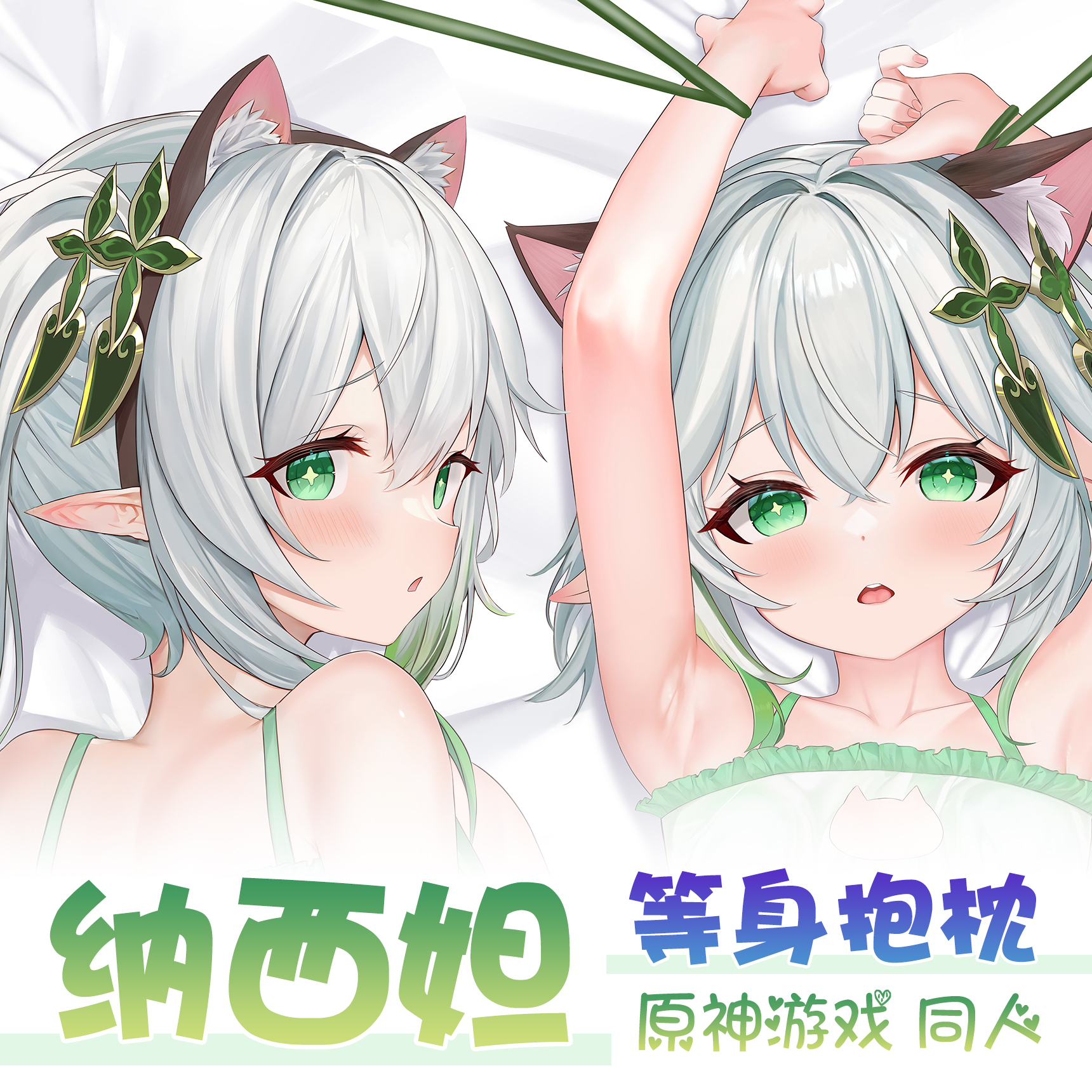 紫瞳原创 原神游戏周边 草神纳西妲Nahida猫耳内衣等身抱枕枕套