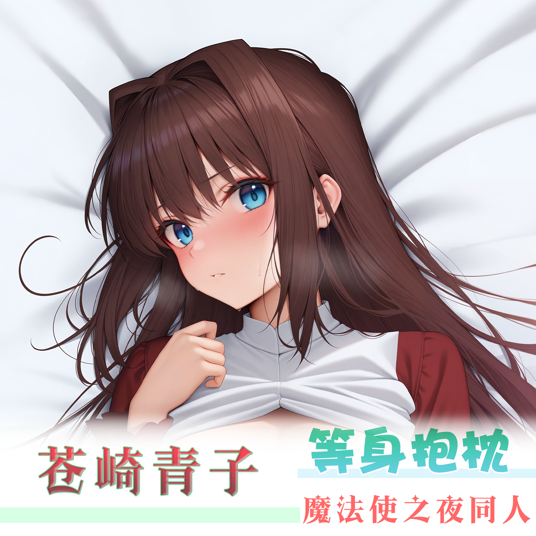 寄售 魔法使之夜 月姬 苍崎青子 同人周边 等身抱枕枕套
