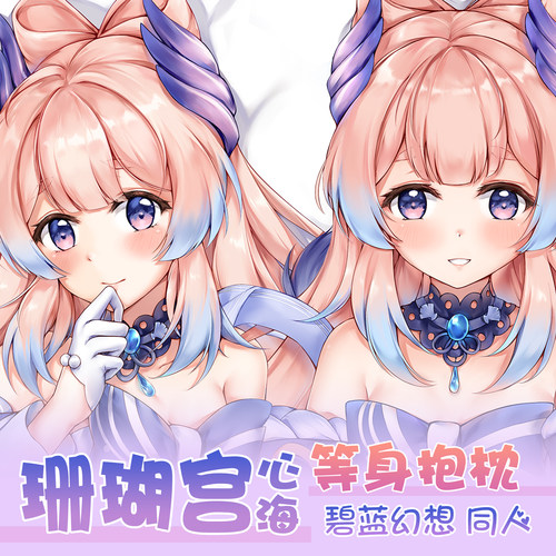 原神周边珊瑚宫心海等身抱枕定做