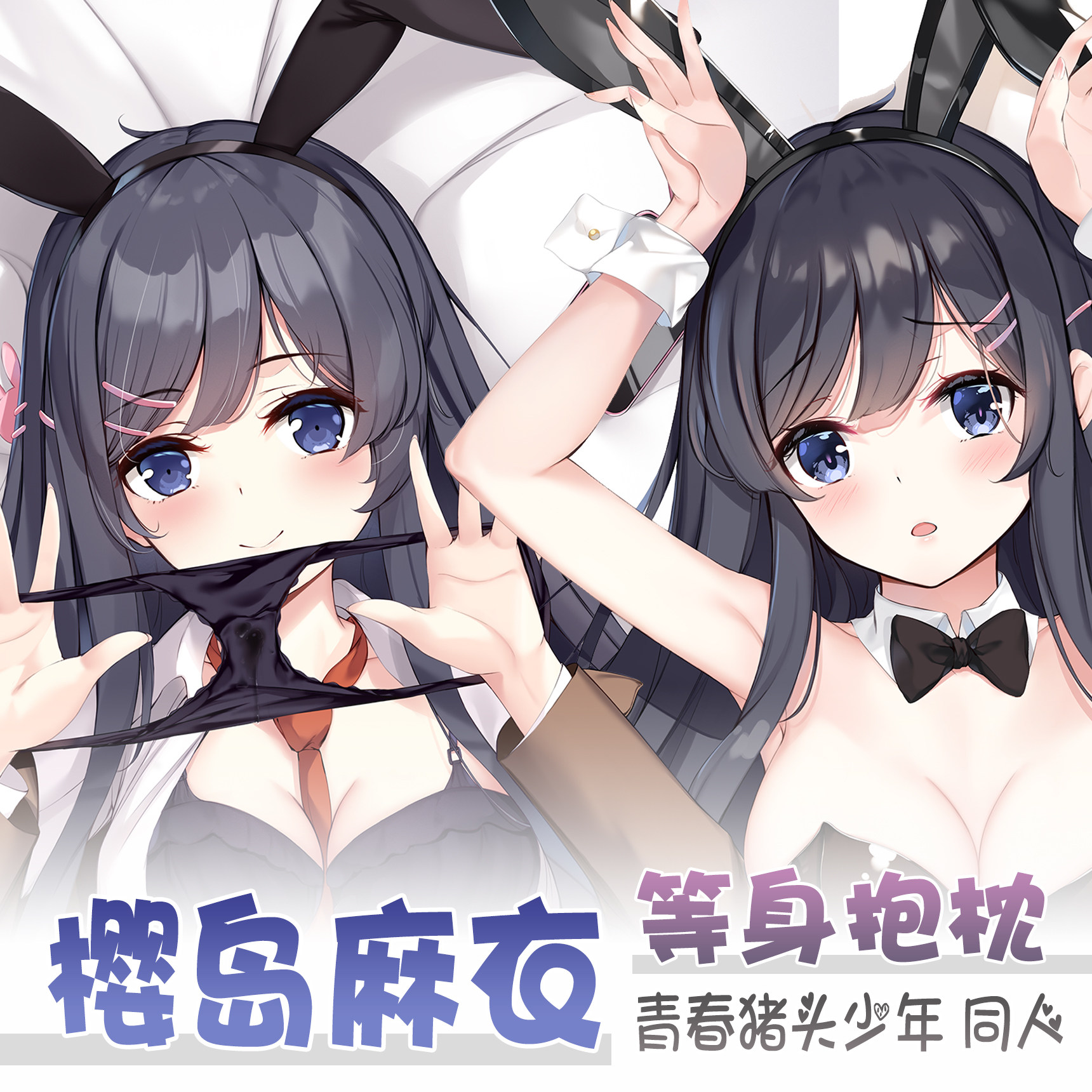 紫瞳原创 青春兔女郎学姐不会梦到猪头少年 学姐樱岛麻衣等身抱枕