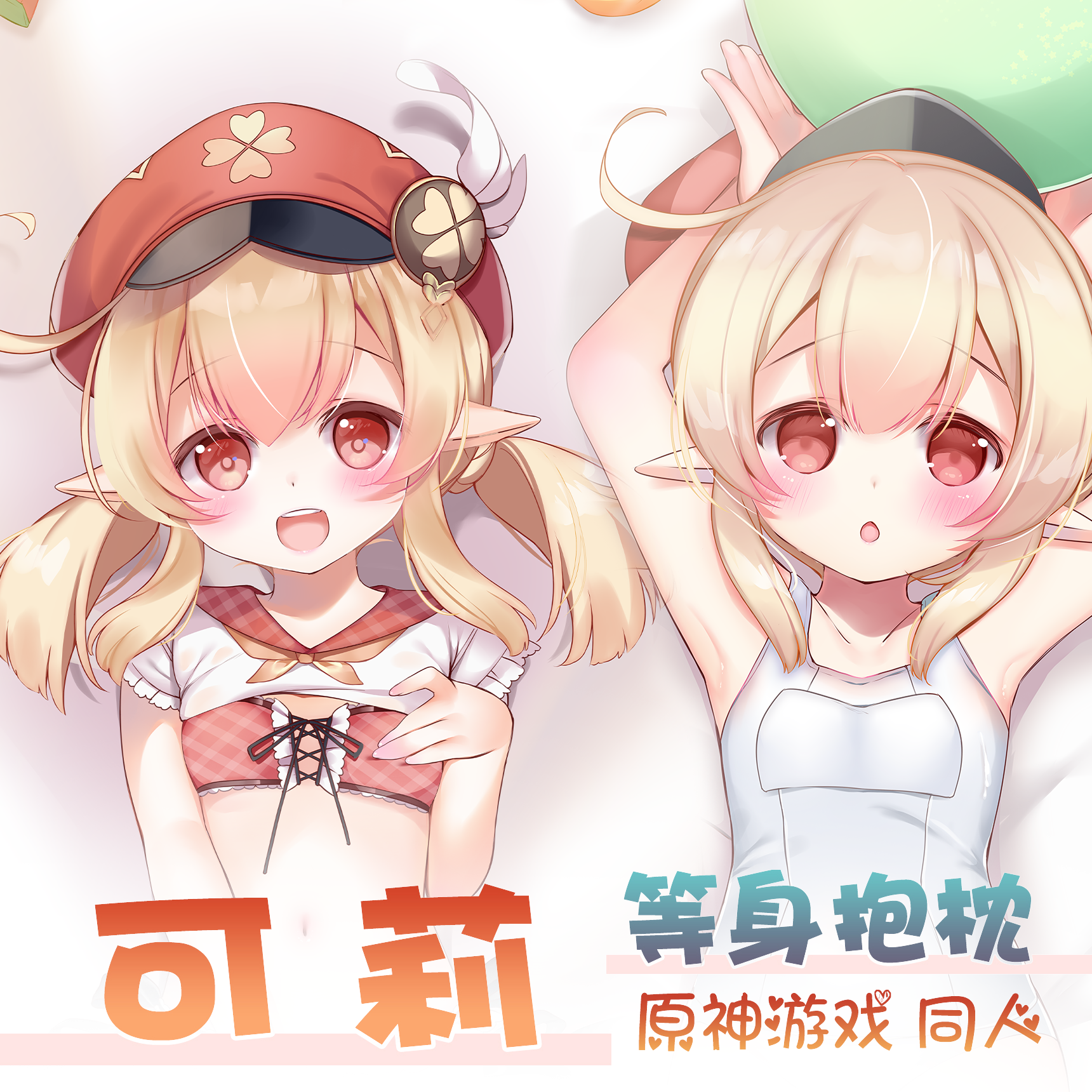 原神可莉同人周边等身抱枕