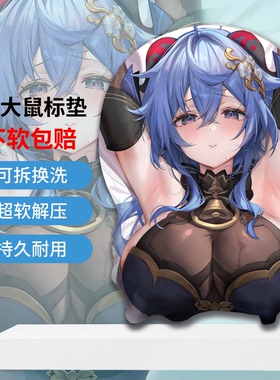 原神 甘雨玄玉瑶芳3D可拆洗鼠标垫超大硅胶胸护垫动漫周边DIY定制