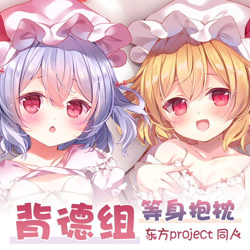 原创东方东方project等身抱枕