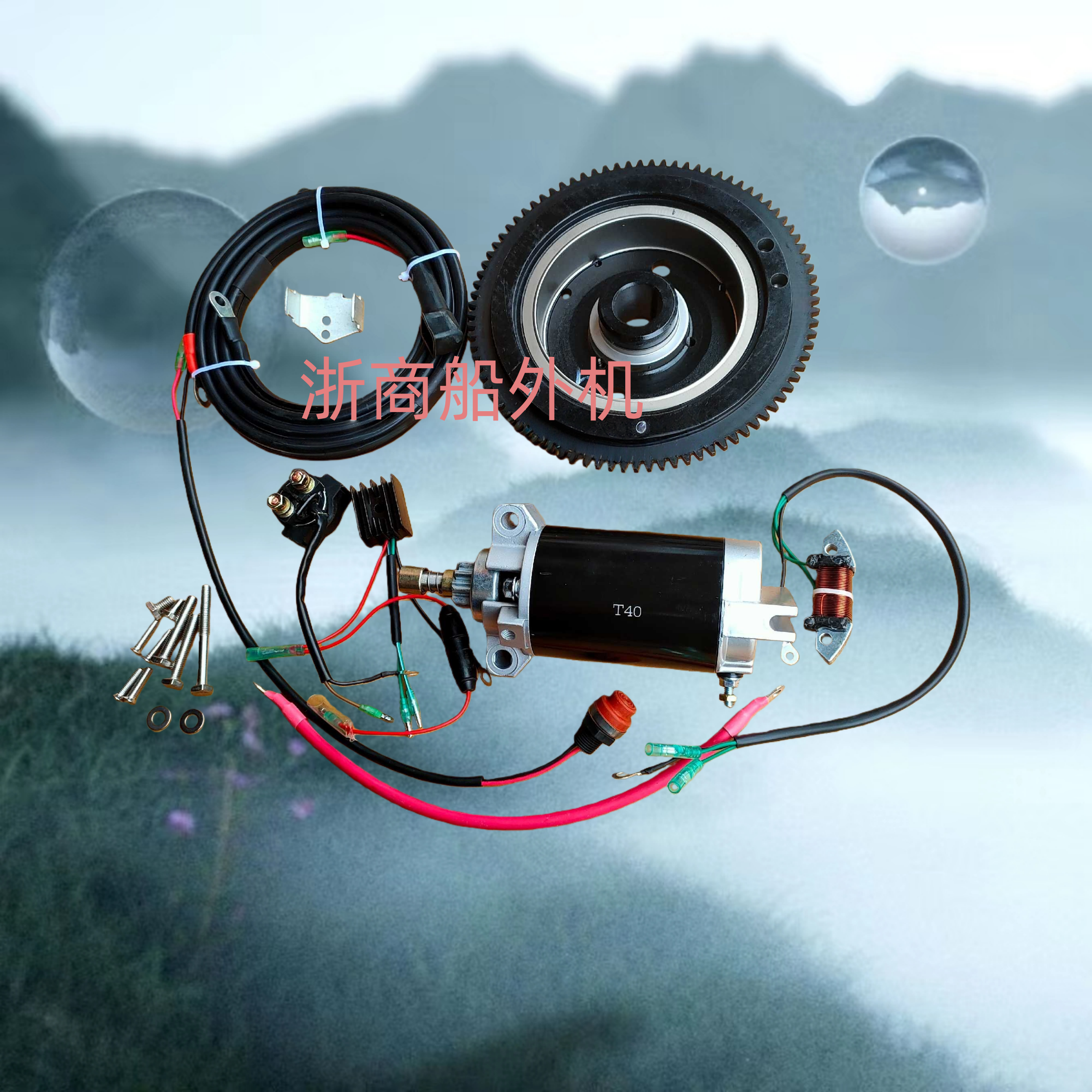 适配雅马哈海的百胜派尼尔舰航凌轩40马力匹船外机改电启动马达