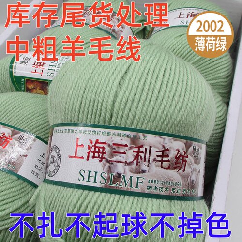 上海三利中粗羊毛线100%手工编织羊毛线团披肩外套毛衣线清仓处理