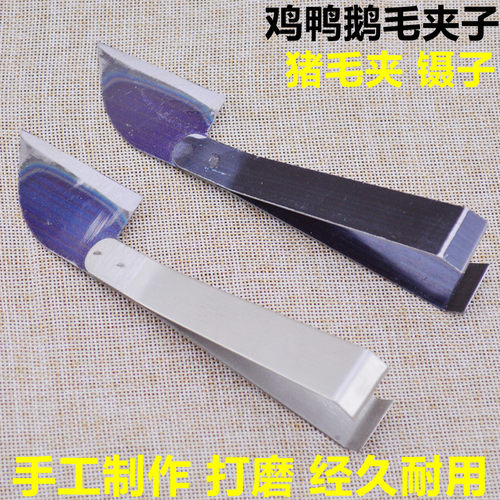 猪毛夹子不锈钢拔毛器鸡鸭家用