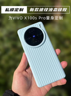 适用于vivo 100Xultra真液态硅胶防摔手机壳瓦楞X100S简约保护套