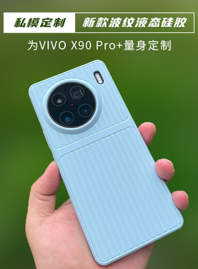 适用于VIVO X90pro+全包波纹液态硅胶防摔手机壳X90/X90S保护套