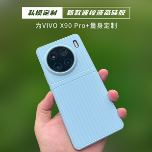 X90pro 适用于VIVO X90S保护套 全包波纹液态硅胶防摔手机壳X90