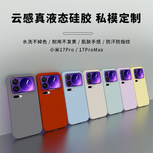 【云感】适用于小米17pro磁吸液态硅胶简约超薄防摔手机壳promax