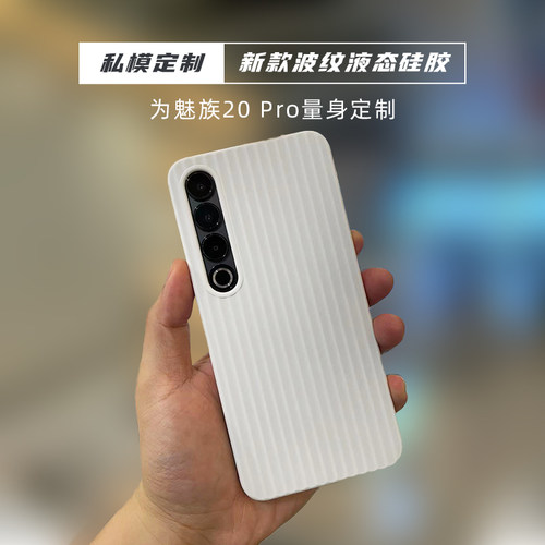 魅族20pro液态硅胶简约防摔