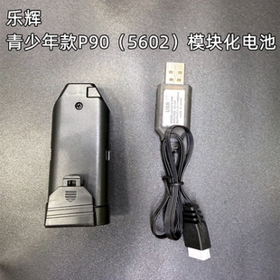 乐辉青少年版P90原厂电池P90模块化电池7.4V充电线乐辉5602电池