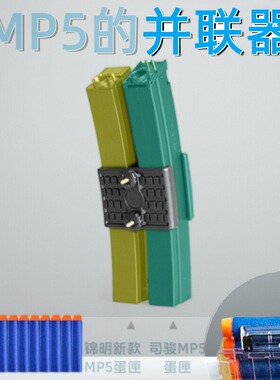 软蛋司马mp5并联器司骏MP5K激趣ldtMP5金夹锦明MP5弹鼓