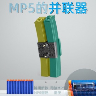 软蛋司马mp5并联器司骏MP5K激趣ldtMP5金夹锦明MP5弹鼓