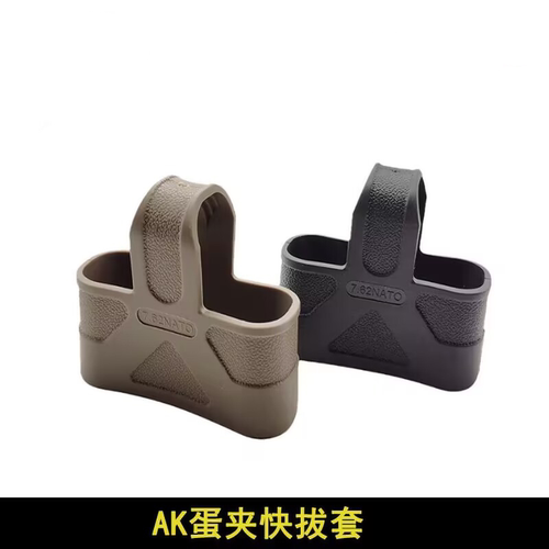 AK蛋夹快拔套7.62战术匣套三角橡胶套响尾蛇仁祥司马AK弹夹快拔套