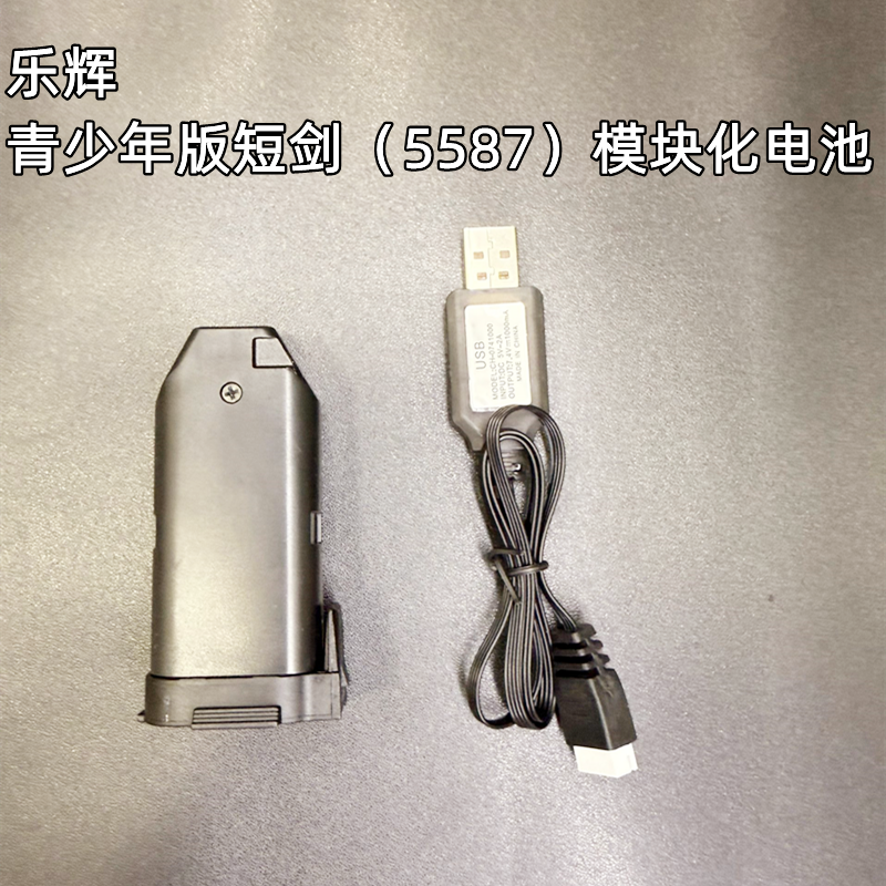 乐辉短剑青少年儿童男孩玩具枪充电线短剑电池模块化电池5587配件