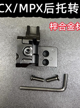 MCX通用金属折叠转接后托MPX梓合金转接后托配件 MCX/MPX后托转接