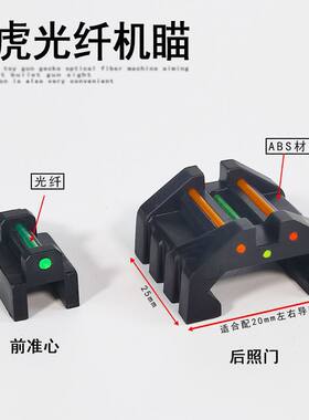 壁虎前后光纤机瞄前准星后照门