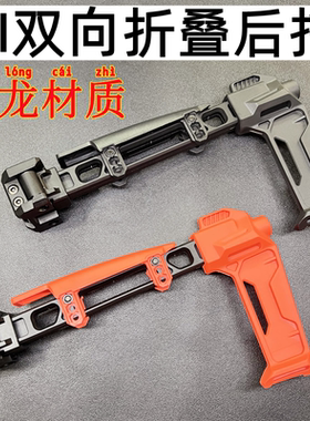 SI双边折叠后托V2后托 V1托20mm导轨通用乐辉MCX博涵MPX司骏MCX