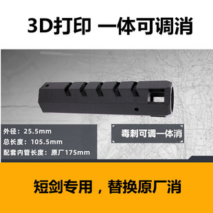软弹乐辉短剑2二代3D打印一体可调消直插原装模型配件