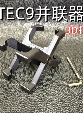 悍迪TEC9并联器TEC-9原装电池悍迪弹夹并联器悍迪TEC9原装充电线