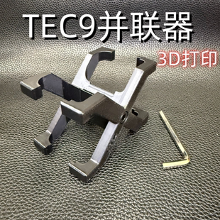 悍迪TEC9并联器TEC-9原装电池悍迪弹夹并联器悍迪TEC9原装充电线