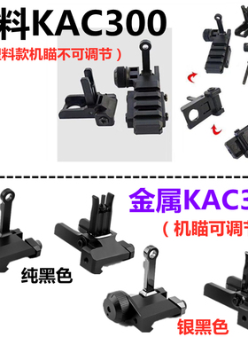金属KAC300折叠机瞄软弹玩具416金属前后准星照门J8 9 10J13配件