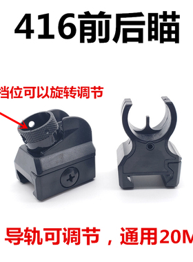 尼龙416前后机瞄可调节切换不同档位通用锦明司马骏416玩具枪20mm