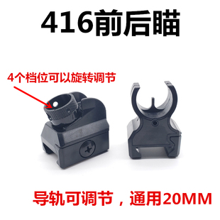尼龙416前后机瞄可调节切换不同档位通用锦明司马骏416玩具枪20mm