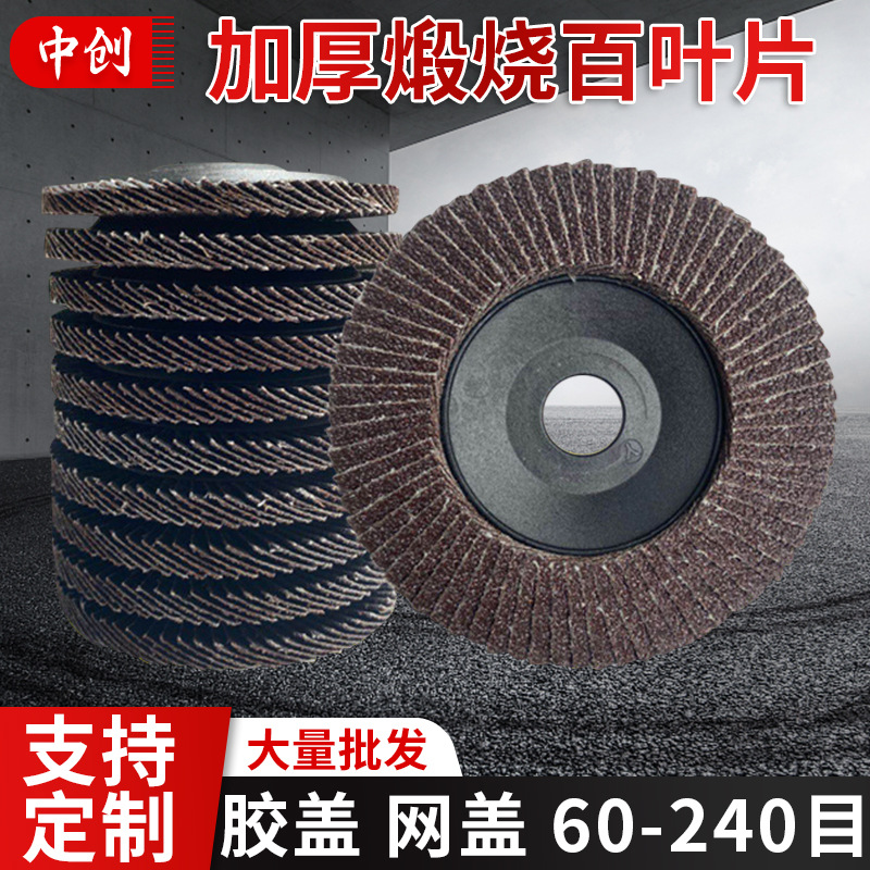 72页胶盖网盖平面砂布轮加厚百叶片千页轮不锈钢抛光砂轮片打磨片