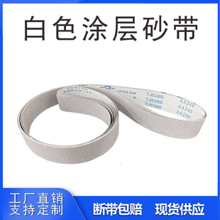 小太阳TJ538S白色涂层砂带条1600*50木工金属打磨抛光砂带定制