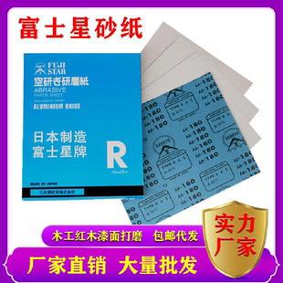 富士星进口砂纸干磨沙皮纸木工墙面家具打磨抛光套装细白砂纸批发