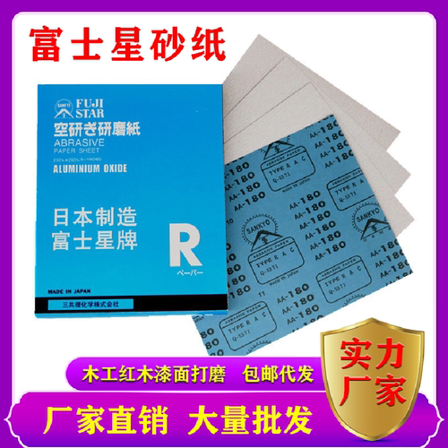 富士星进口砂纸干磨沙皮纸木工墙面家具打磨抛光套装细白砂纸批发