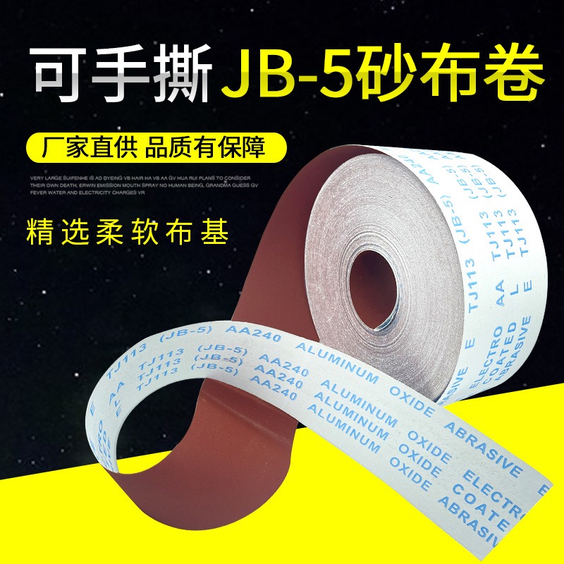 JB-5砂布卷手撕砂布带木工砂皮TJ113金属软布卷60目800目打磨砂纸