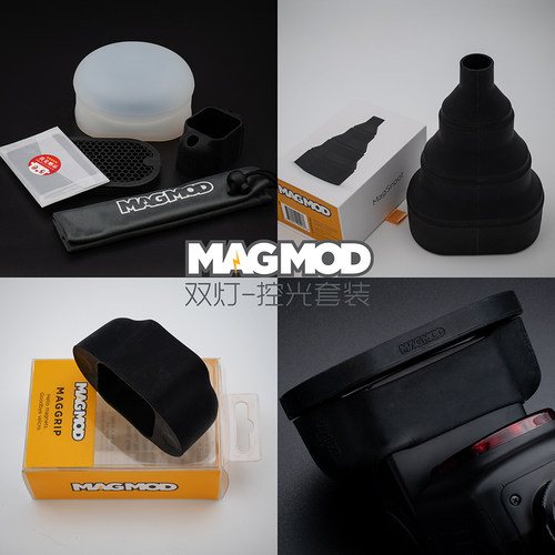 原装正品MagMod双闪光灯控光套装柔光球双蜂巢双底座猪嘴