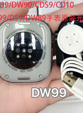 华强北蜂窝版DW99/DW90/CDS9/CD10/CD99/DS9/DW89手表原装充电器
